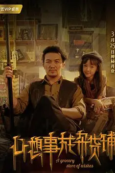 《心想事成杂货铺》封面