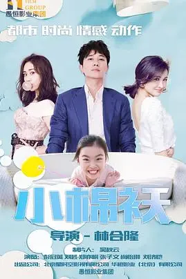 《小棉袄 2018》封面