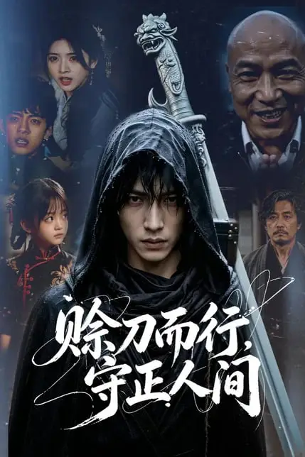 《赊刀而行,守正人间》封面