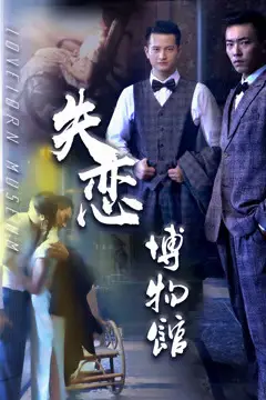 《失恋博物馆》封面