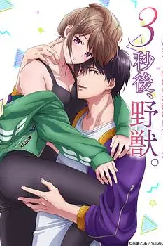 3秒后野兽