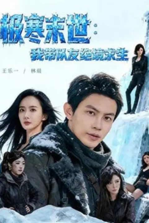 《极寒末世:我带队友绝境求生》封面