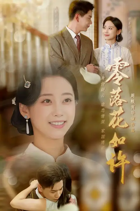 《零落花如许》封面