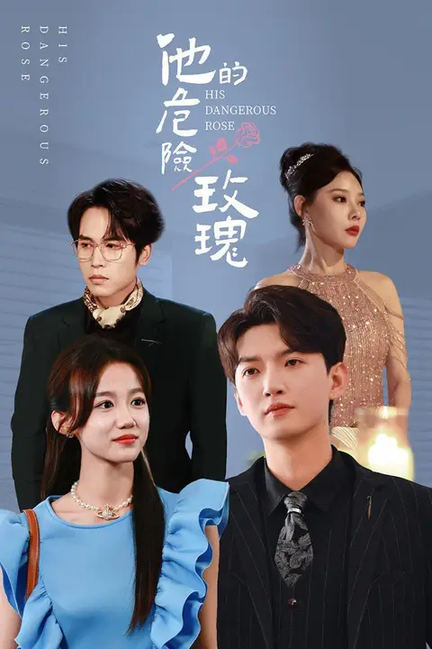 《他的危险玫瑰》封面