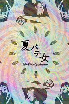 《夏日疲劳少女》封面