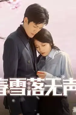《春雪落无声》封面