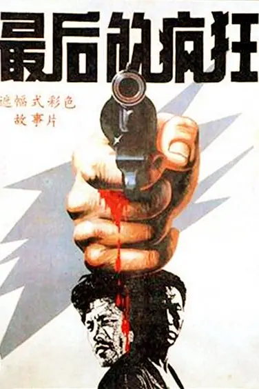 《最后的疯狂》封面