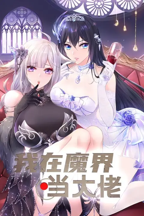《我在魔界当大佬》封面