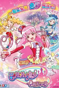 《巴啦啦小魔仙之飞越彩灵堡 第一季》封面