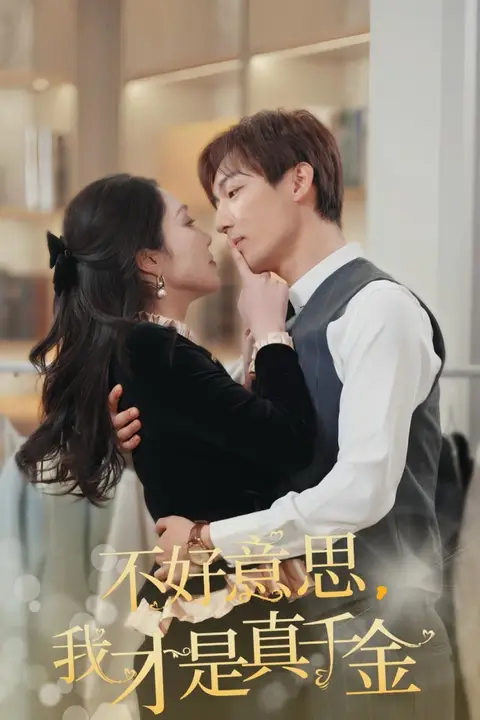 《不好意思,我才是真千金》封面