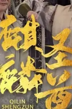 《麒麟圣尊》封面