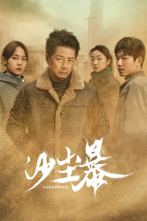 《沙尘暴》封面