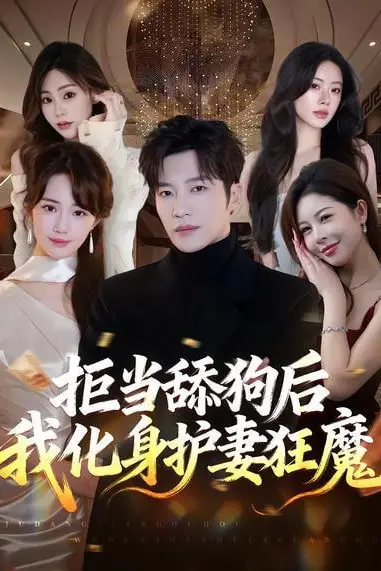 《拒当舔狗后我化身护妻狂魔》封面