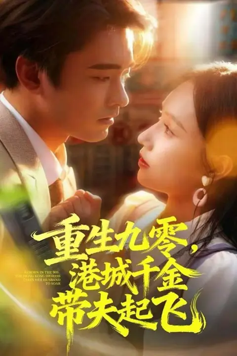 《重生九零,港城千金带夫起飞》封面