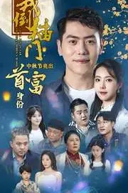 《我倒插门中秋节亮出首富身份》封面