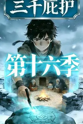 《三千庇护第十六季》封面