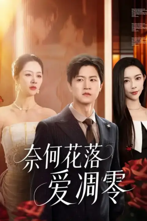 《奈何花落爱凋零》封面