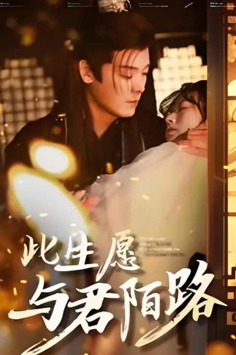 《此生愿与君陌路》封面