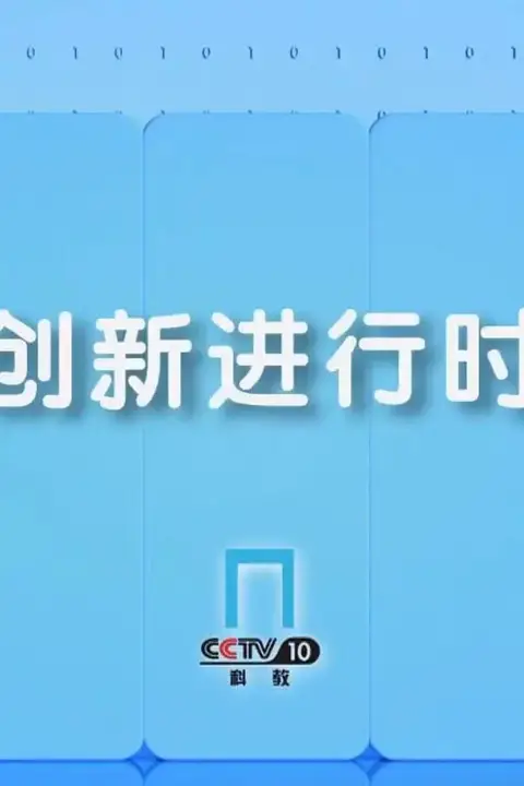 《创新进行时》封面