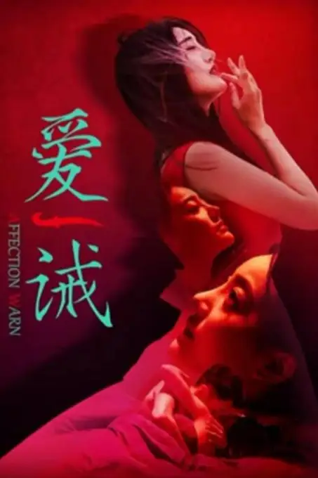 《爱诫》封面