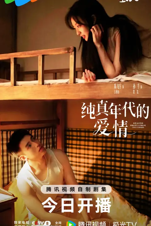 《纯真年代的爱情》封面
