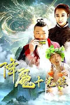 《降魔十兄妹》封面