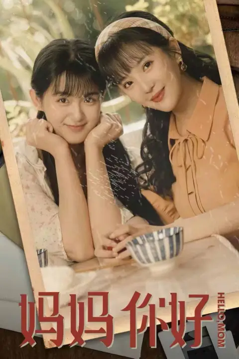《妈妈你好》封面