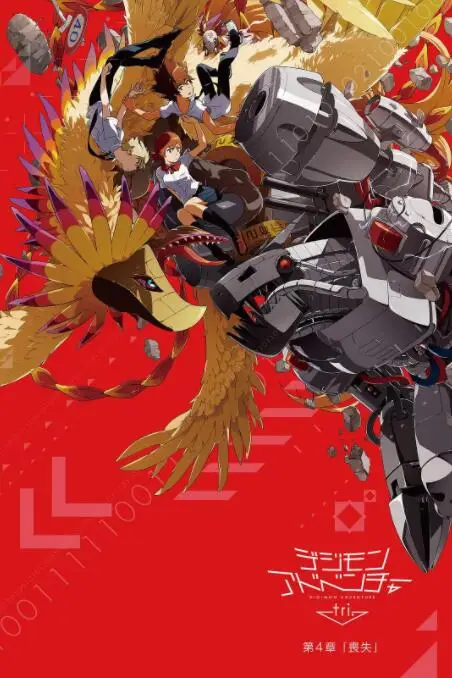 《数码宝贝大冒险tri. 第4章:丧失》封面
