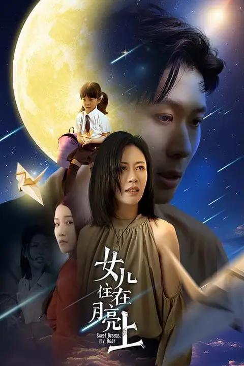 《女儿住在月亮上》封面
