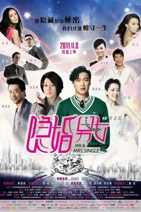 《隐婚男女》封面