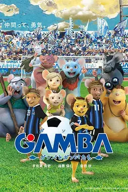 《GAMBA与伙伴们的大冒险》封面