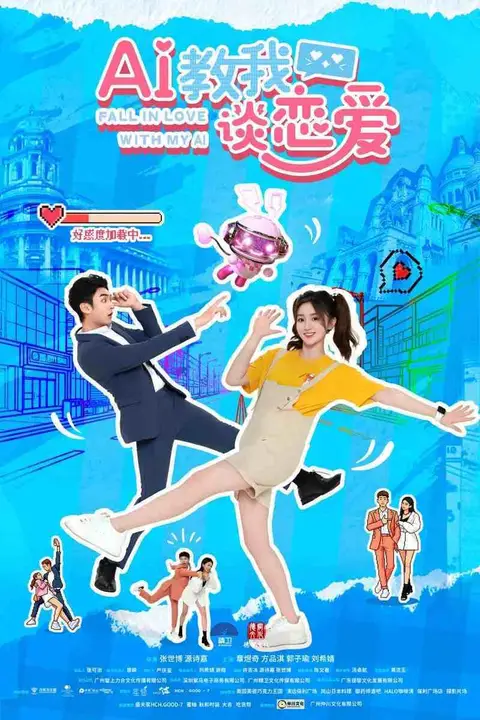 《AI教我谈恋爱》封面
