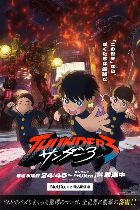 《雷霆三人行》封面