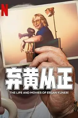 《弃黄从正 第二季》封面