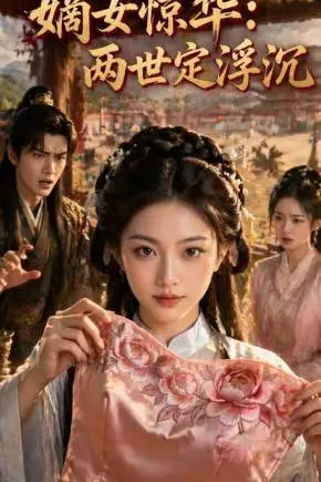 《嫡女惊华:两世定浮沉》封面