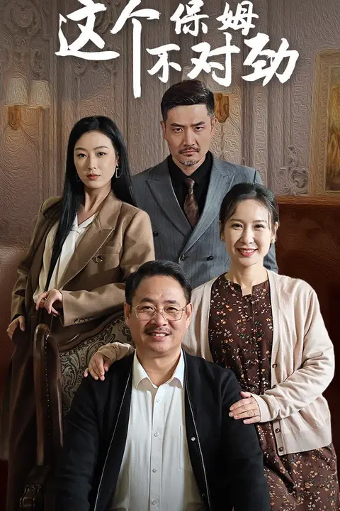 《这个保姆不对劲》封面