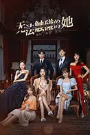 《无法触碰的她》封面
