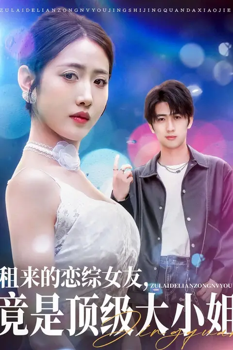 《租来的恋综女友,竟是顶级大小姐》封面