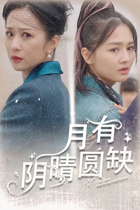 《月有阴晴圆缺》封面