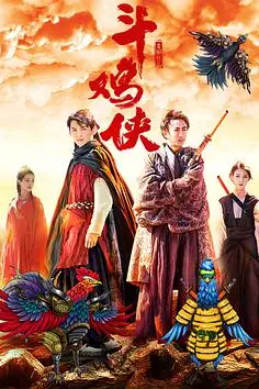 《斗鸡侠》封面