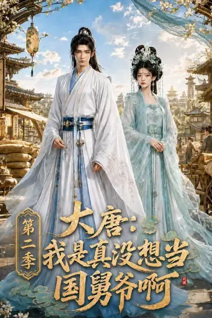 《大唐:我是真没想当国舅爷啊第二季》封面