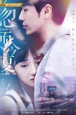 《忽而今夏》封面