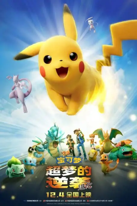 《宝可梦：超梦的逆袭 进化》封面