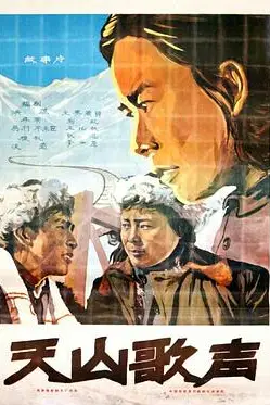 《天山歌声》封面