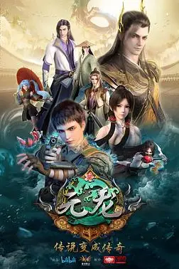 《元龙 第一季》封面