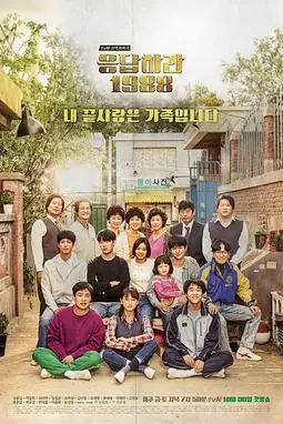 《请回答1988》封面