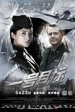 《一号目标》封面