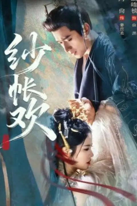 《纱帐欢》封面