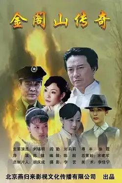 《金阁山传奇》封面