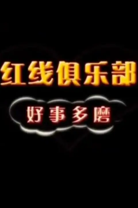 《红线俱乐部之好事多磨 2011》封面